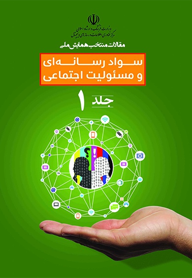سواد رسانه ای و مسئولیت اجتماعی 1